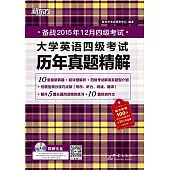 大學英語四級考試歷年真題精解(備戰2015年12月四級考試)