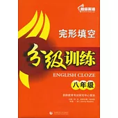 超級英語完形填空分級訓練：八年級