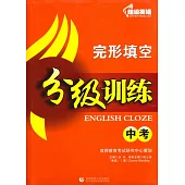 超級英語完形填空分級訓練：中考