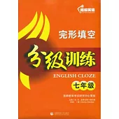 超級英語完形填空分級訓練：七年級