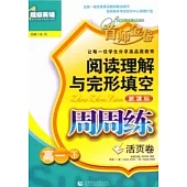 超級英語閱讀理解與完形填空周周練：高一年級.下(活頁卷)