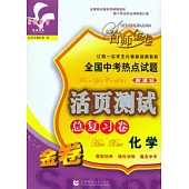 全國中考熱點試題活頁測試總復習：化學