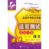 全國中考熱點試題活頁測試總復習：語文