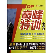 TOP巔峰特訓·閱讀理解與完形填空 八年級