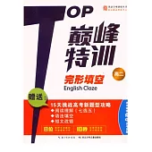 TOP巔峰特訓·完型填空 高二