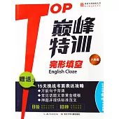 TOP巔峰特訓·完形填空 八年級
