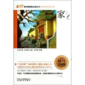 語文新課標必讀叢書:家 讀寫達標版