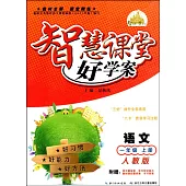 智慧課堂好學案 一年級語文 上 人教版