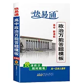 快易通·高中政治萬能答題模板 新課標版