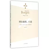 博爾赫斯，口述