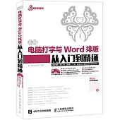 新編電腦打字與Word排版從入門到精通