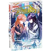 中國卡通漫畫書：蘿鈴的魔力(漫畫版).13