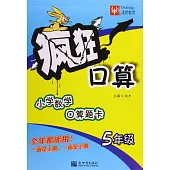 瘋狂口算：小學數學口算題卡.5年級