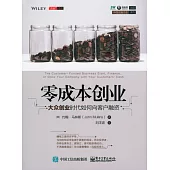 零成本創業：大眾創業時代如何向客戶融資