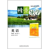 情景導學：英語 第二冊(必修2)