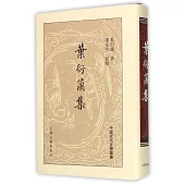 中國近代文學叢書：葉衍蘭集