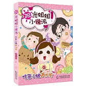 陽光姐姐小說派：吃貨小組進化論