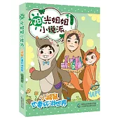 陽光姐姐小說派：小鼴鼠也要環游世界