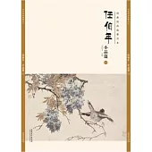 任伯年小品篇(一)