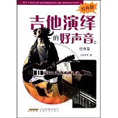 吉他演繹的好聲音之經典篇