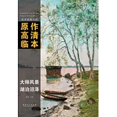 西方繪畫大師原作高清臨本：湖泊沼澤