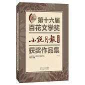 第十六屆百花文學獎--小說月報原創版獲獎作品集：原創版(全2冊)