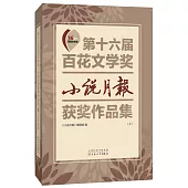 第十六屆百花文學獎：小說月報獲獎作品集(全2冊)