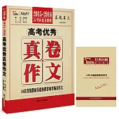 2015-2016高考優秀真卷作文