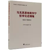 馬克思恩格斯列寧哲學論述摘編(黨員干部讀本)