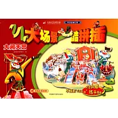 中國動畫經典大場景酷拼插：大腦天宮