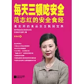每天三頓吃安全：范志紅的安全食經