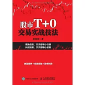 股市T+0交易實戰技法