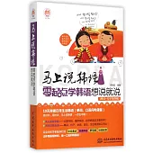 馬上說韓語：零起點學韓語想說就說(單詞+句子快存儲)