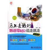 馬上去旅行：韓語零起點說走就走(彩圖實境版)