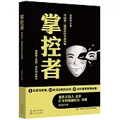 掌控者：中國第一部微反應實戰故事