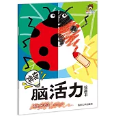 神奇腦活力繪畫書--畫出另半邊