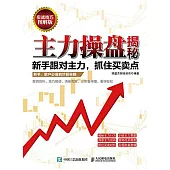 主力操盤揭秘：新手跟對主力，抓住買賣點
