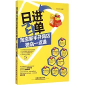 日進百單!淘寶新手開網店、微店一點通