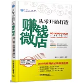 從零開始打造賺錢微店：淘寶、微信小店及微商城實操一本通(全彩圖解版)