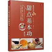 最詳盡的甜點基本功教科書