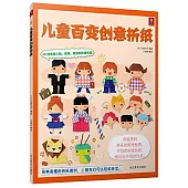 兒童百變創意折紙