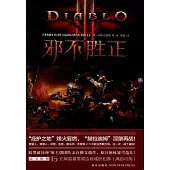 暗黑破壞神：邪不勝正