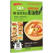 最營養的菜湯粥