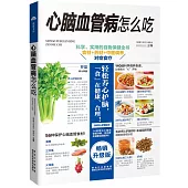 心腦血管病怎麽吃