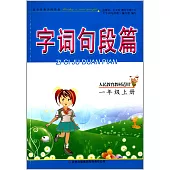 字詞句段篇 一年級上冊(人民教育教材適用)
