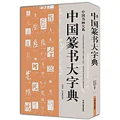 中國篆書大字典