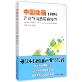 中國動畫產業與消費調查報告(2014)