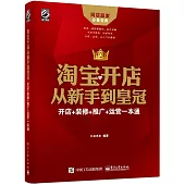 淘寶開店從新手到皇冠:開店+裝修+推廣+運營一本通