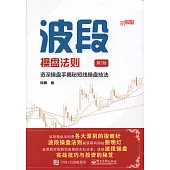 波段操盤法則:資深操盤手揭秘短線操盤技法(第2版)