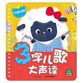 3字兒歌大聲讀：可愛動物